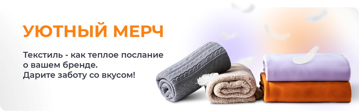 Пледы с логотипом