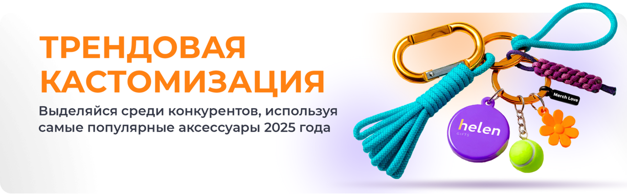 Брендированные брелки