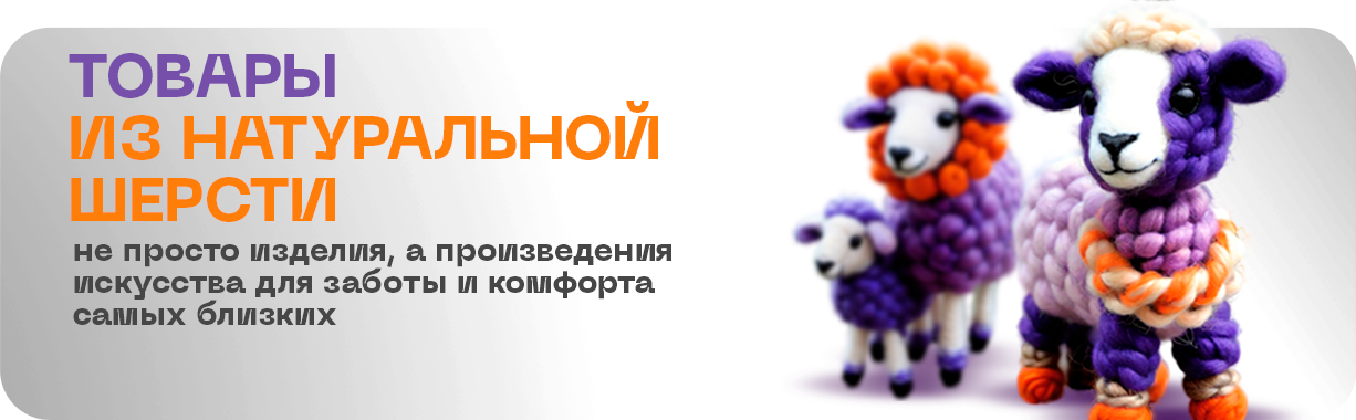 100% шерсть