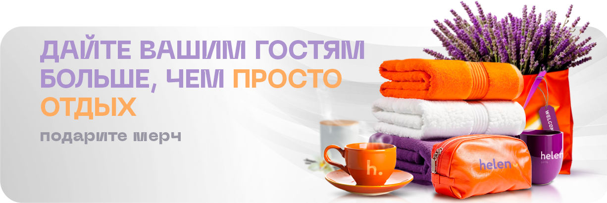 Мерч для отелей