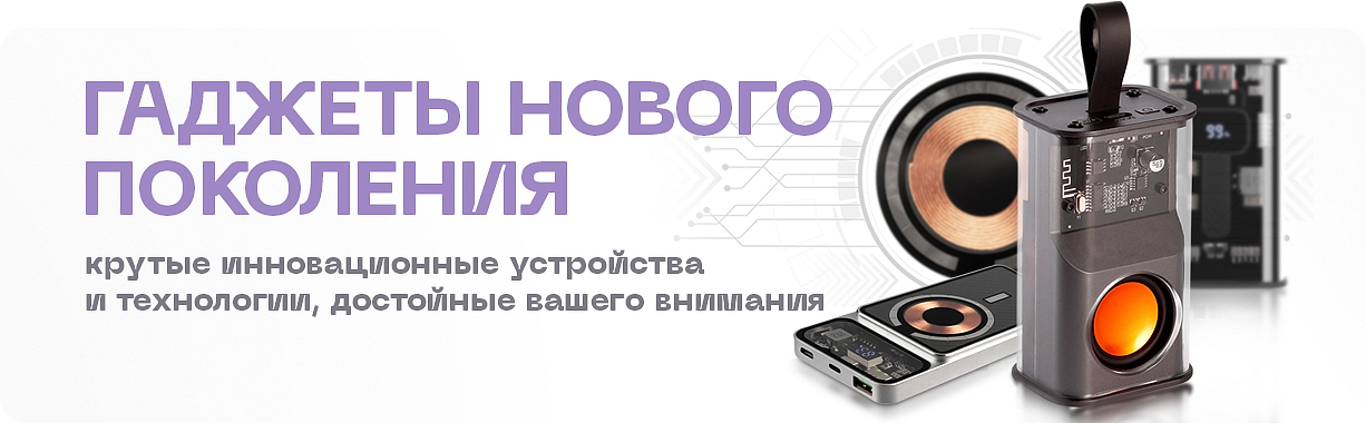 Гаджеты нового поколения
