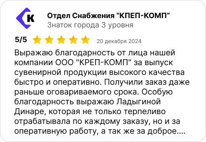 Отзыв, Отдел Снабжения «КПЕП-КОМП»