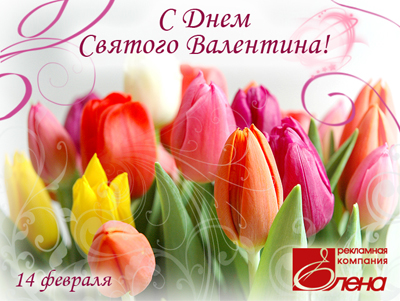 С Днем Святого Валентина