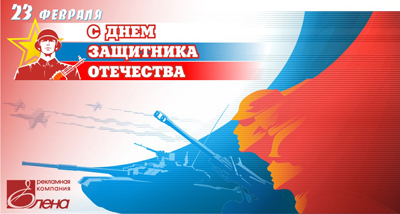 С Днем защитника отечества