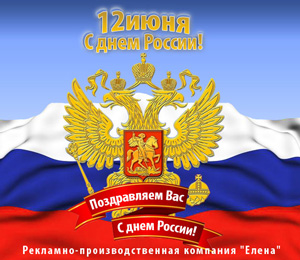 С Днем России!