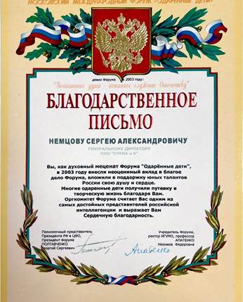 Благодарственное письмо