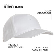 Бейсболка STAN 5 клиньев хлопок 280, 11, Белый,  (10/1)  (56-58/ONE SIZE)