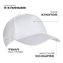 Бейсболка STAN 5 клиньев хлопок 150, 10L, Белый,  (10/1)  (56-58/ONE SIZE)