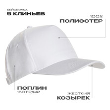 Бейсболка STAN 5 клиньев полиэстер 150, 10P, Белый,  (10/1)  (56-58/ONE SIZE)