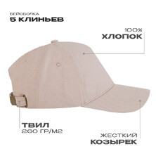 Бейсболка STAN 5 клиньев хлопок, 260, 112, Песочный бежевый,  (541)  (56-58/ONE SIZE)