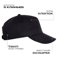 Бейсболка STAN 5 клиньев хлопок 330, 01, Чёрный,  (20)  (56-58)