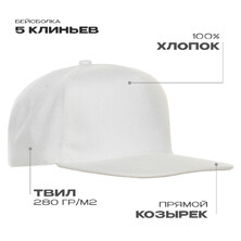 Бейсболка прямой козырёк STAN 5 клиньев хлопок 280, 018, Белый,  (10/1)  (56-58)